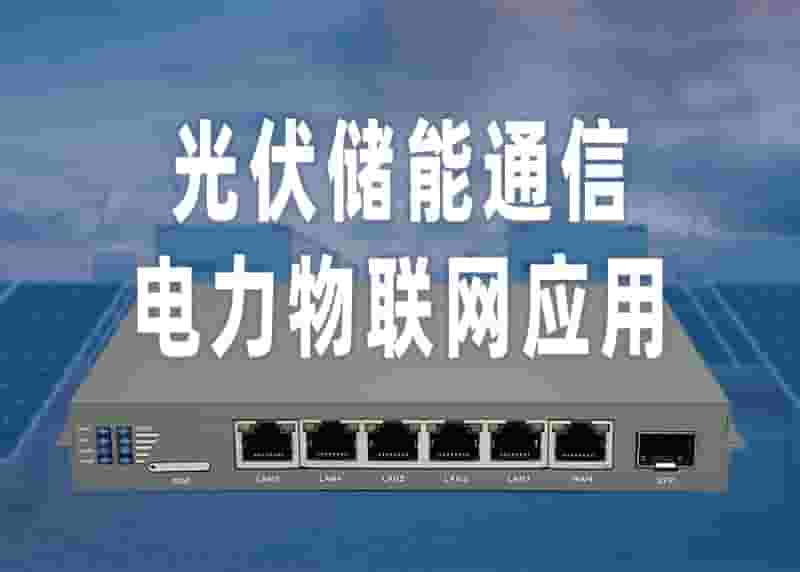 光伏储能IR8000