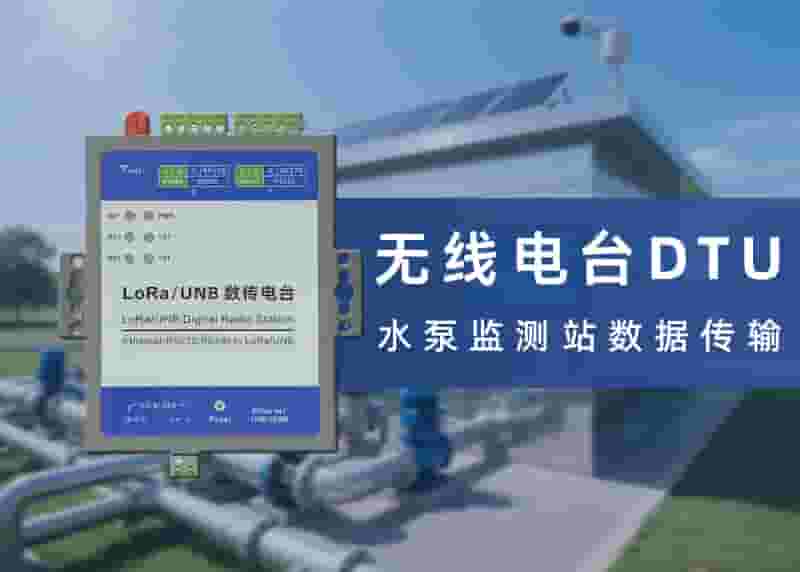 水泵检测DTU